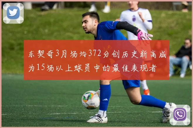 东契奇3月场均372分创历史新高成为15场以上球员中的最佳表现者